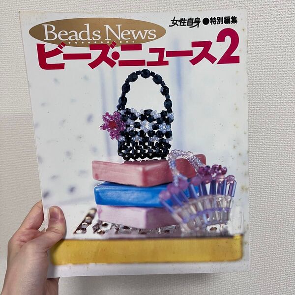 ビーズニュース2 女性自身特別編集 光文社