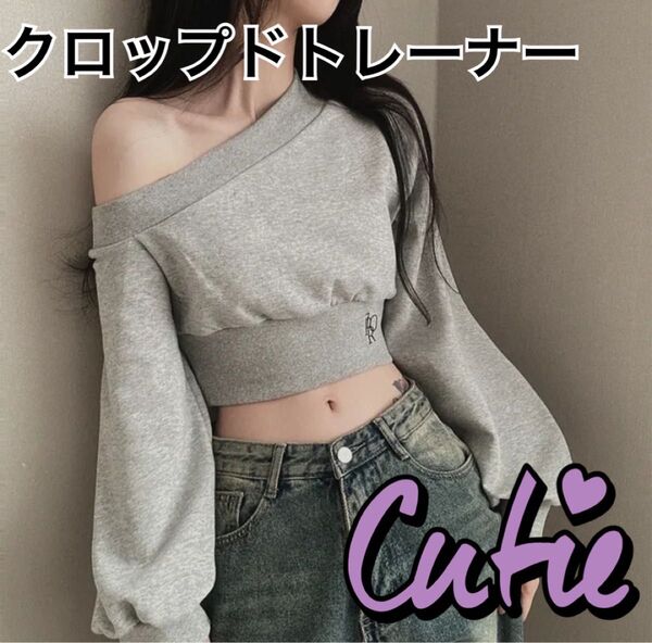 【残りわずか】オフショルダー クロップド トップス バルーン袖 グレー ワンポイント トレンド デート カジュアル 長袖 おしゃれ