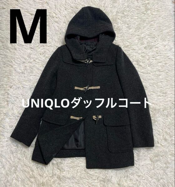 美品!UNIQLO ダッフルコート Mサイズ ダッフルコート ウール アウター 長袖