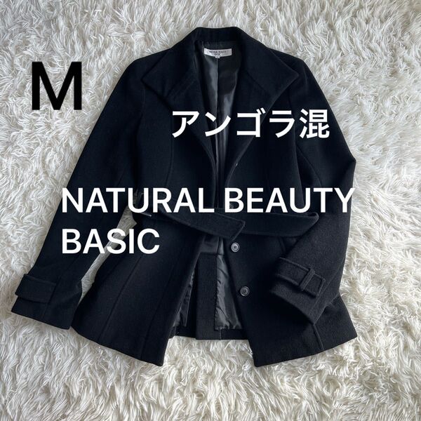 NATURAL BEAUTY BASIC アンゴラ63%WOOL 綺麗目コート Mサイズ