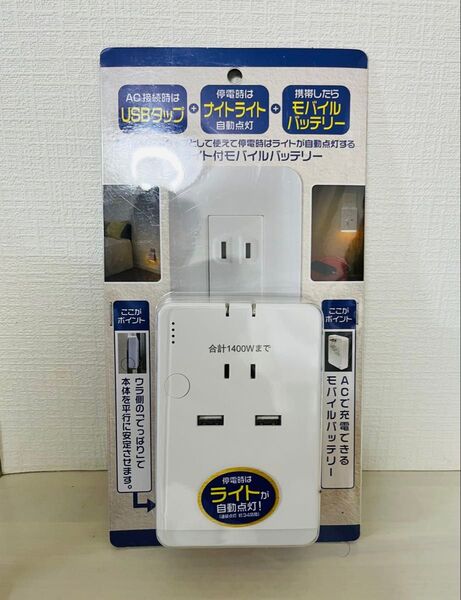 AC接続時はタップで遮断時はライトが点灯するバッテリー