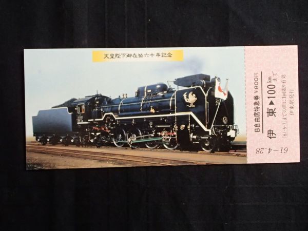 Yahoo!オークション -「天皇陛下御在位60年記念」(切符) (鉄道 Yahoo!オークション -「天皇陛下御在位60年記念」(切符) (鉄道
