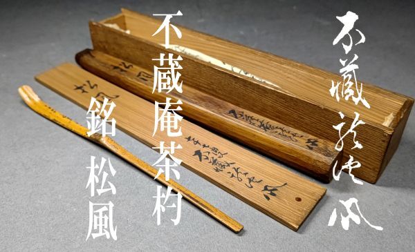 Yahoo!オークション -「鵬雲斎 茶杓」の落札相場・落札価格 Yahoo!オークション -「鵬雲斎 茶杓」の落札相場・落札価格