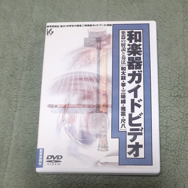 和楽器ガイドビデオ DVD