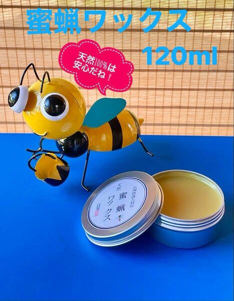 100%天然素材の蜜蝋ワックス120ml自家製蜜蝋、亜麻仁油、香料入り♪♪
