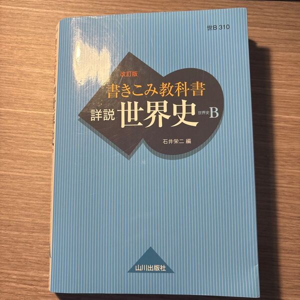 書きこみ教科書詳説世界史 世界史B (改訂版) 石井栄二/編