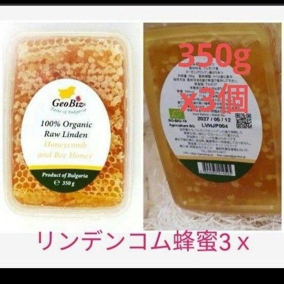 EU 認定オーガニック リンデン 巣蜜1.05kg リンデンコー 350g×3個【輸入者直売】