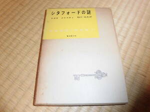 世界推理小説全集　２１　シタフォードの謎