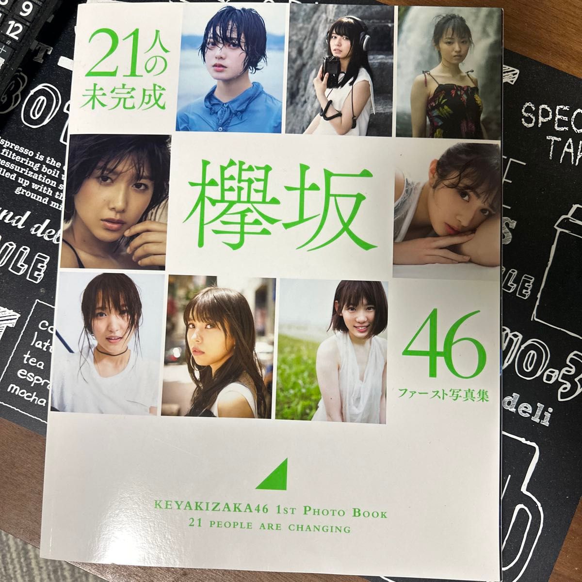 欅坂46 ファースト写真集 『21人の未完成』 (書籍) [集英社]