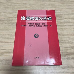 流通政策の基礎