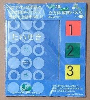 プリ具 体積 立方体 展開 マグネット パズル 勉強ひみつ道具