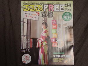 京都の観光パンフレット「るるぶFREE京都_秋冬春」2019-2020