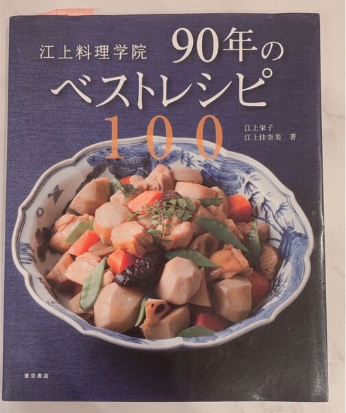 江上料理学院 90年のベストレシピ 100 江上 栄子 江上 佳奈美 東京書店