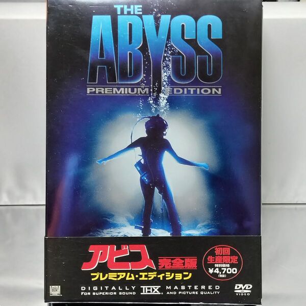 【DVD】アビス 完全版 プレミアム・エディション('93米)〈初回限定生産〉