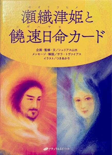 【オラクルカード】瀬織津姫と饒速日命カード