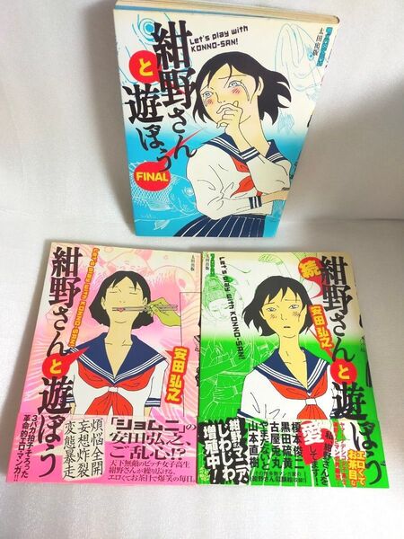 ★帯付き 初版あり★ 紺野さんと遊ぼう 全3巻セット 安田弘之 ギャグ 映画化