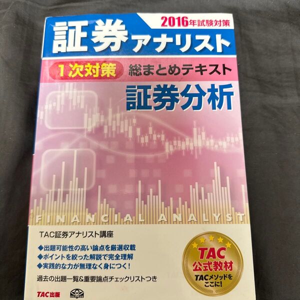証券アナリスト1次対策総まとめテキスト証券分析 2016年試験対策 (証券アナリスト1次対策総まとめテキスト)
