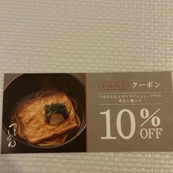 つるとんたんオンラインショップ限定 10%OFFクーポン