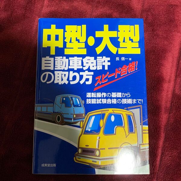 中型・大型自動車免許の取り方 未使用