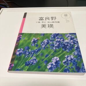 富良野 美瑛 十勝 帯広 旭山動物園/旅行ガイド