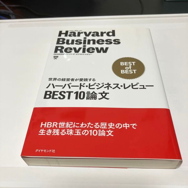 ハーバード・ビジネス・レビューBEST10論文