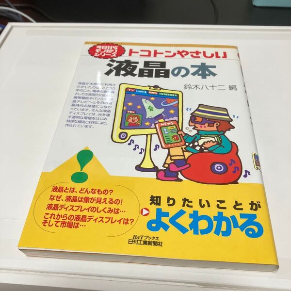 トコトンやさしい液晶の本 (B&Tブックス 今日からモノ知りシリーズ) 鈴木八十二/編著