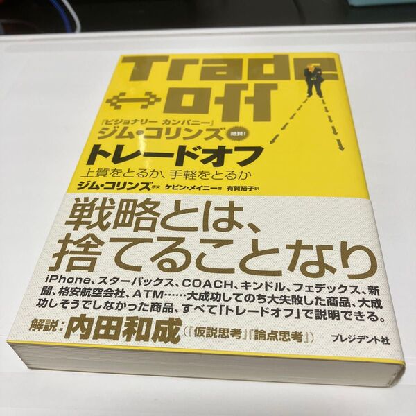 トレードオフ 上質をとるか、手軽をとるか ケビン・メイニー/著 有賀裕子/訳