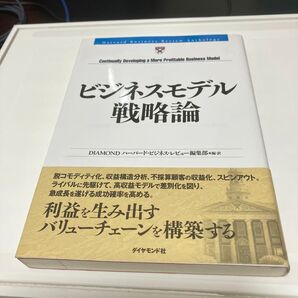 ビジネスモデル戦略論 (Harvard Business Review Anthology)