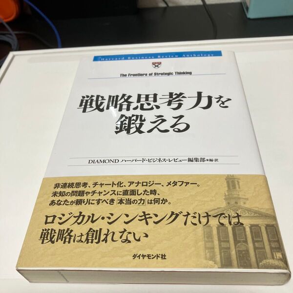 戦略思考力を鍛える (Harvard Business Review Anthology)