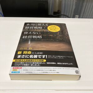 本当に使える経営戦略・使えない経営戦略 9割の経営者が勘違いしている! 山田修/著