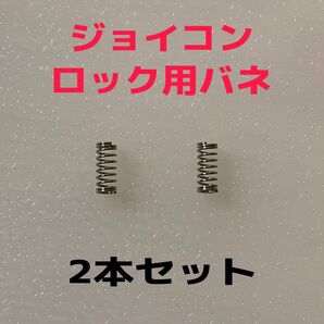 即日発送 新品 JoyCon ロック用 バネ2本 互換品