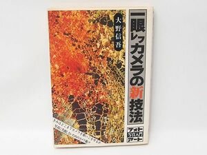 一眼レフカメラの新技法 大野信吾