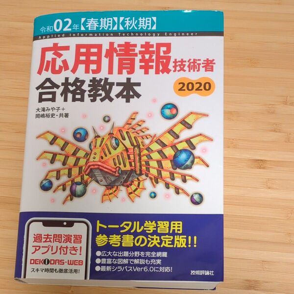 応用情報技術者合格教本