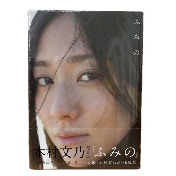 ふみの 木村文乃写真集 西田幸樹/撮影