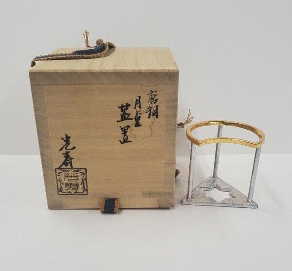 茶道具 星に月唐銅蓋置 西村光寿作