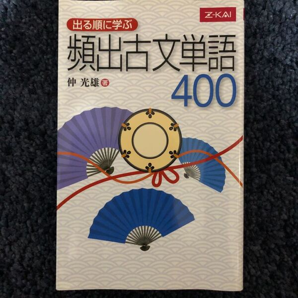 出る順に学ぶ頻出古文単語400 赤シート付き