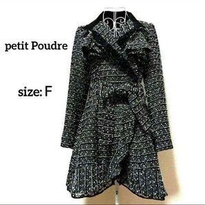 ヤマダヤ petit Poudre ラメ ツイード ロングコート フレアコート Aライン フリル レース ベルト付 黒×白 F