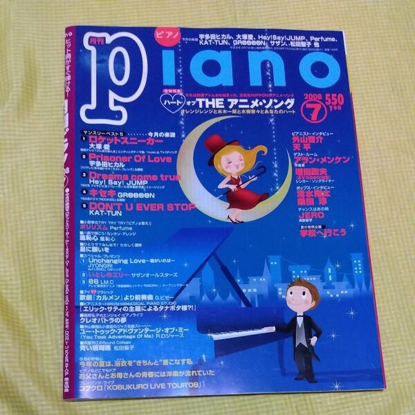 月刊ピアノ2008年7月号す