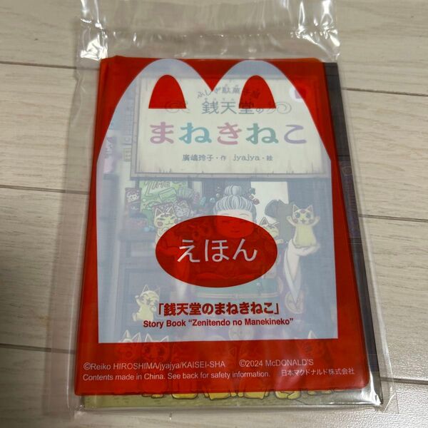 ハッピーセット 銭天堂のまねきねこ
