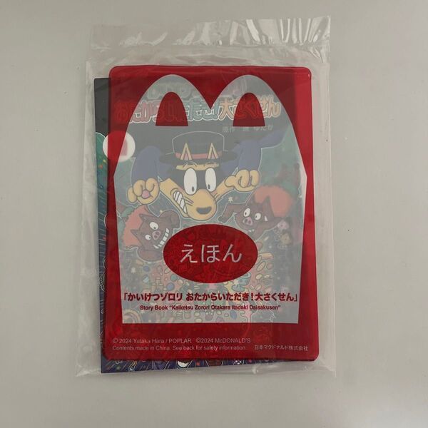 【新品未開封】かいけつゾロリ おたからいただき 大さくせん 本 シール マクドナルド マック ハッピーセット