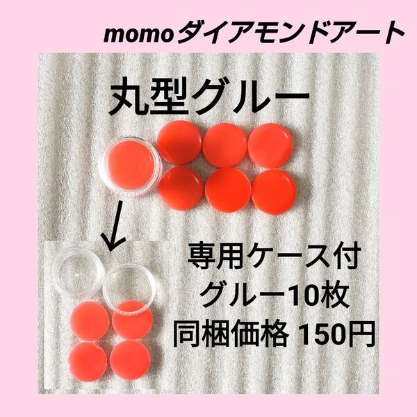 【専用ケース付丸型グルー10枚】 ダイアモンドアート ダイヤモンドキット