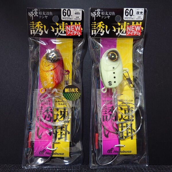 ②-14 ハヤブサ 瞬貫 船太刀魚テンヤ 誘い速掛 60号(アカキン・夜光) 2個セット