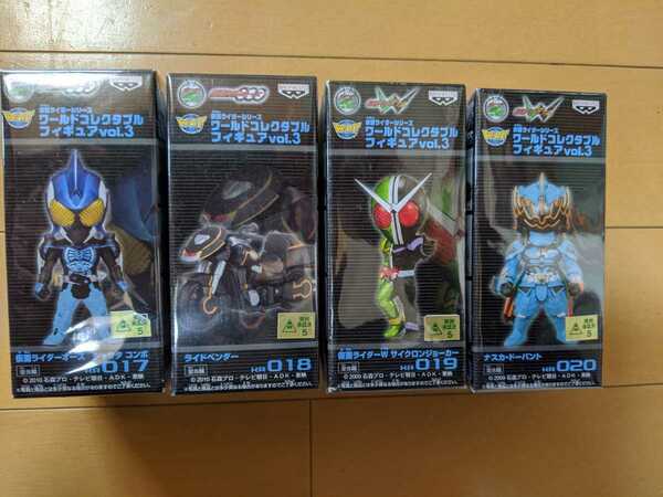 ワーコレ　仮面ライダー　vol.3　4体セット　未開封