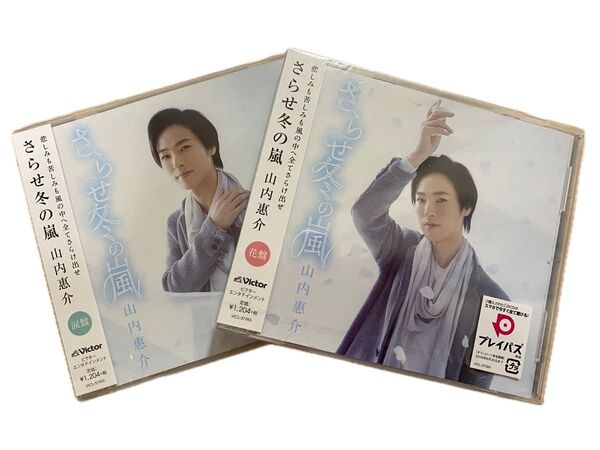 山内惠介 さらせ冬の嵐 花盤 涙盤セット【未開封品】