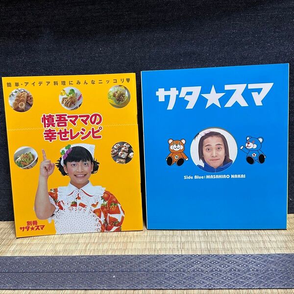 【美品】サタ☆スマ写真集、慎吾ママレシピ本