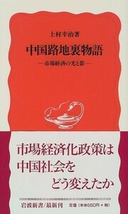 中国路地裏物語―市場経済の光と影(岩波新書)/上村幸治■18028-40002-YSin