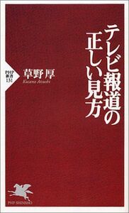 テレビ報道の正しい見方(PHP新書)/草野厚■17054-40243-YSin