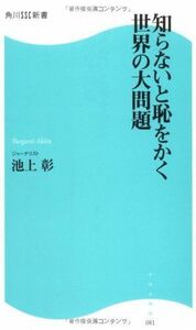 知らないと恥をかく世界の大問題(角川SSC新書)/池上彰■17056-40047-YSin