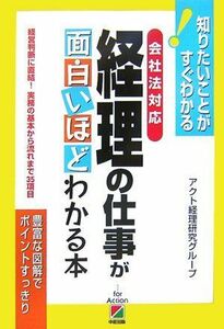 会社法対応経理の仕事が面白いほどわかる本/アクト経理研究グループ■17088-40006-YY31