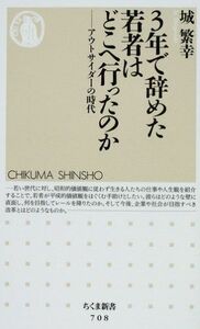 3年で辞めた若者はどこへ行ったのか―アウトサイダーの時代(ちくま新書)/城繁幸■17068-40526-YSin